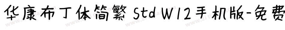 华康布丁体简繁 Std W12手机版字体转换